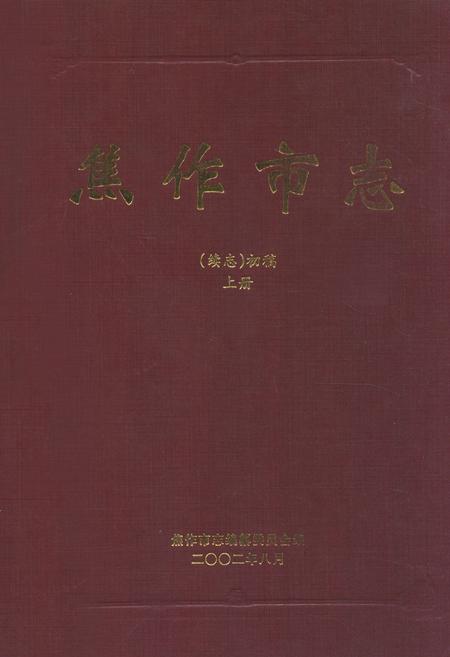 《焦作市志(续志)初稿上册》.pdf电子版_河南省志