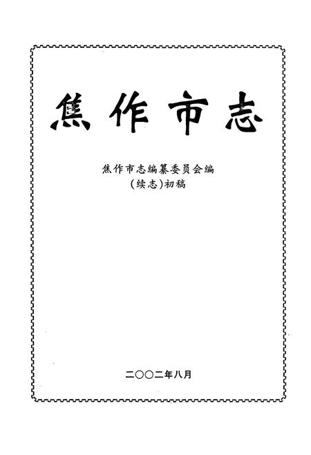 《焦作市志(续志)初稿上册》.pdf电子版_河南省志插图1