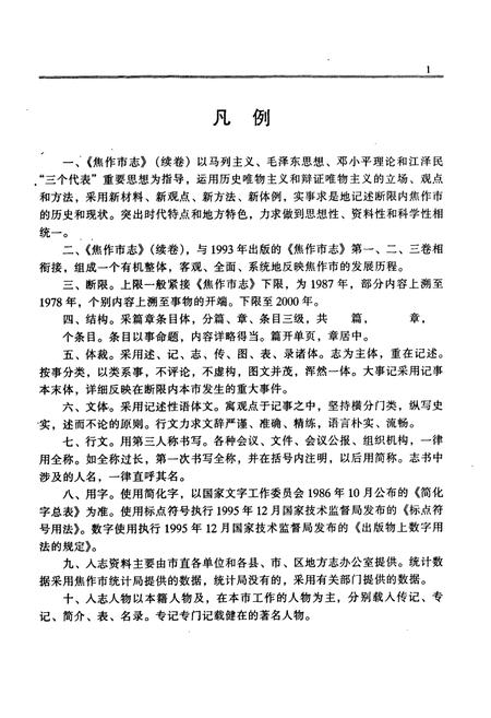 《焦作市志(续志)初稿上册》.pdf电子版_河南省志插图2