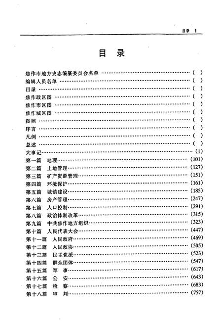 《焦作市志(续志)初稿上册》.pdf电子版_河南省志插图3