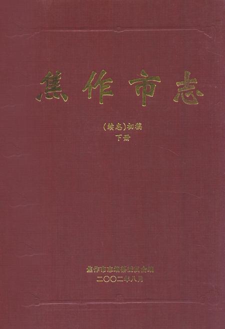 《焦作市志(续志)初稿下册》.pdf电子版_河南省志