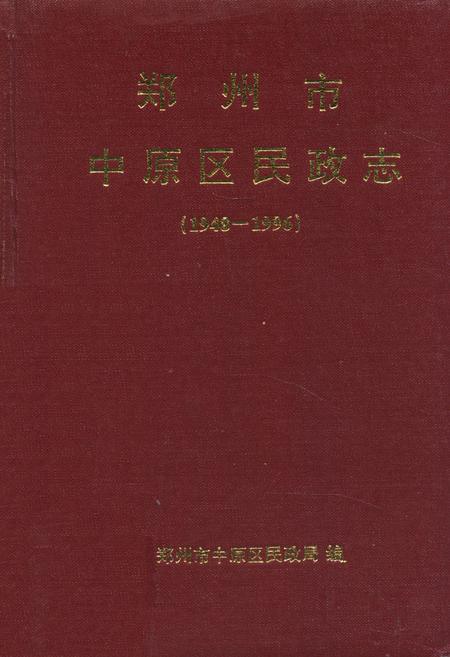 《郑州市中原区民政志(1948-1996)》.pdf电子版_河南省志