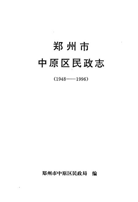 《郑州市中原区民政志(1948-1996)》.pdf电子版_河南省志插图1