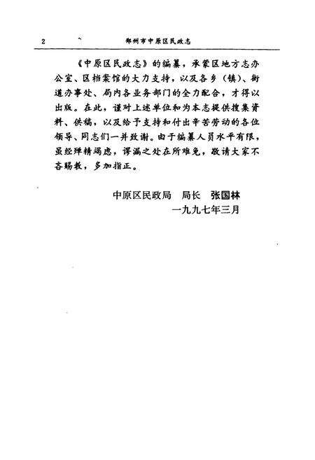 《郑州市中原区民政志(1948-1996)》.pdf电子版_河南省志插图4