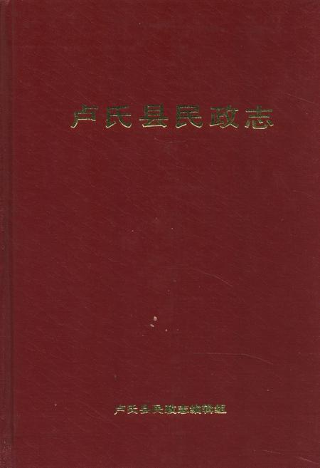 《卢氏县民政志》.pdf电子版_河南省志缩略图