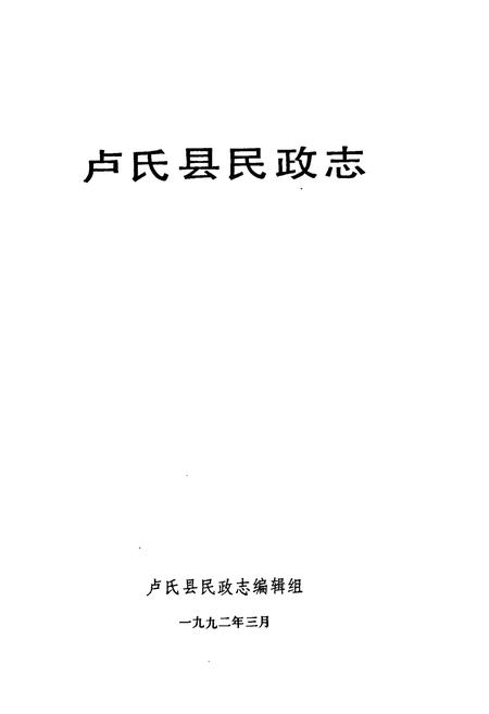 《卢氏县民政志》.pdf电子版_河南省志预览图1