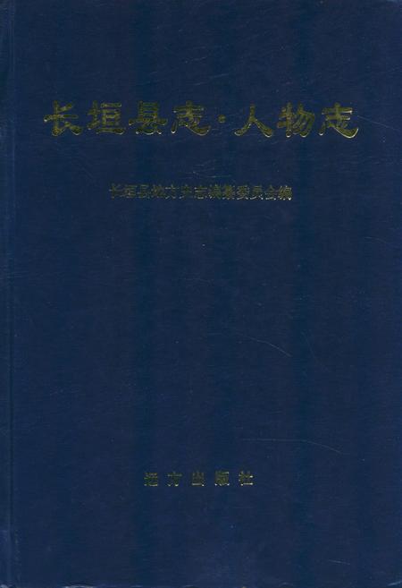 《长垣县志人物志》.pdf电子版_河南省志缩略图