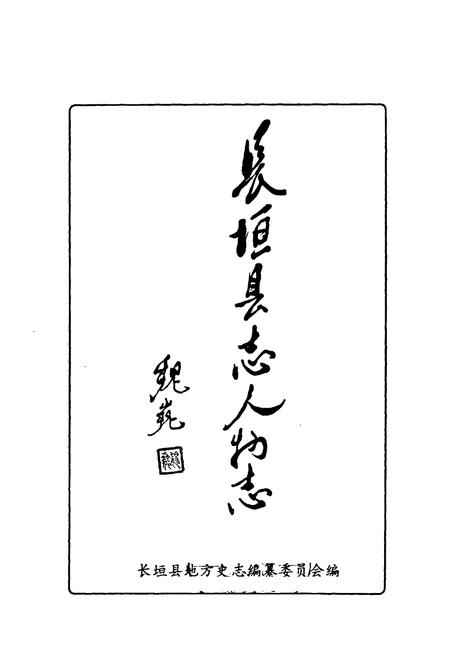 《长垣县志人物志》.pdf电子版_河南省志预览图1