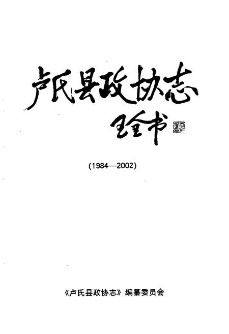 《卢氏县政协志(1984-2002)》.pdf电子版_河南省志预览图1