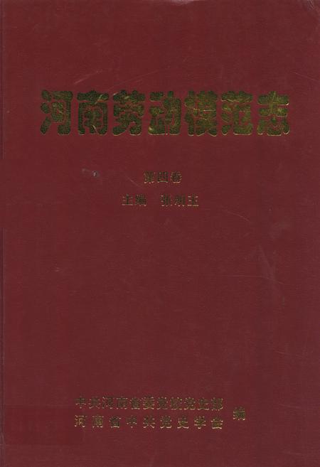 《河南劳动模范志(第四卷)》.pdf电子版_河南省志缩略图