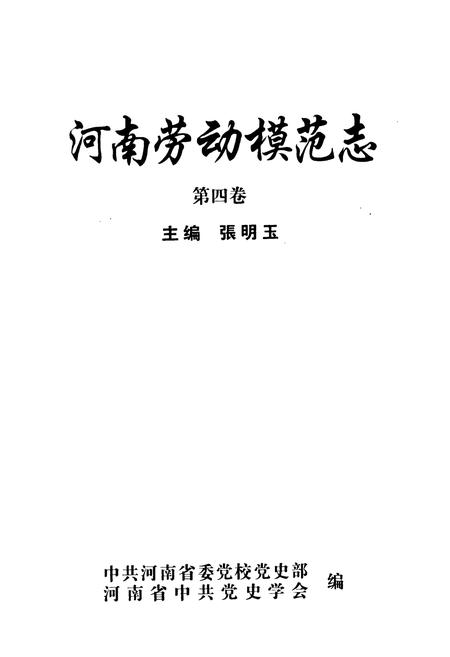 《河南劳动模范志(第四卷)》.pdf电子版_河南省志预览图1 《河南劳动模范志(第四卷)》.pdf电子版_河南省志预览图1