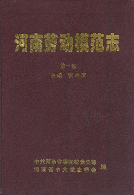 《河南劳动模范志(第一卷)》.pdf电子版_河南省志缩略图