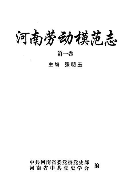 《河南劳动模范志(第一卷)》.pdf电子版_河南省志预览图1