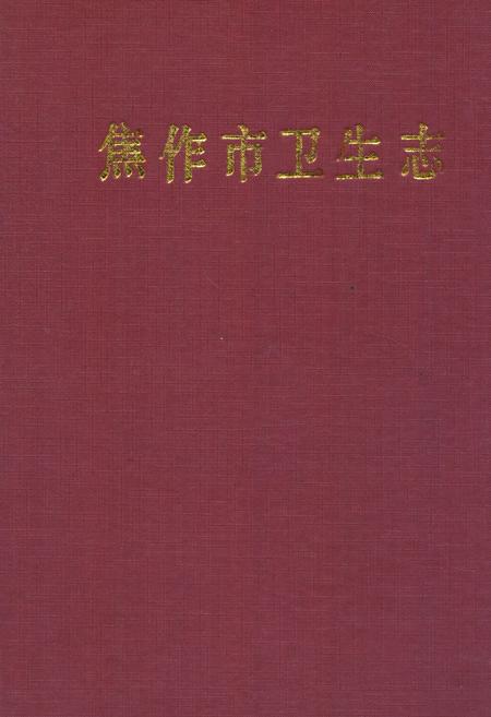 《焦作市卫生志(1904-1985)》.pdf电子版_河南省志缩略图