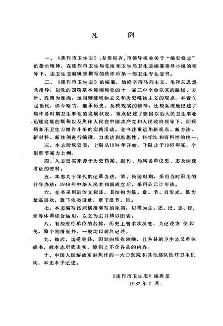 《焦作市卫生志(1904-1985)》.pdf电子版_河南省志预览图3