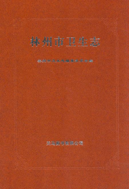 《林州市卫生志》.pdf电子版_河南省志缩略图