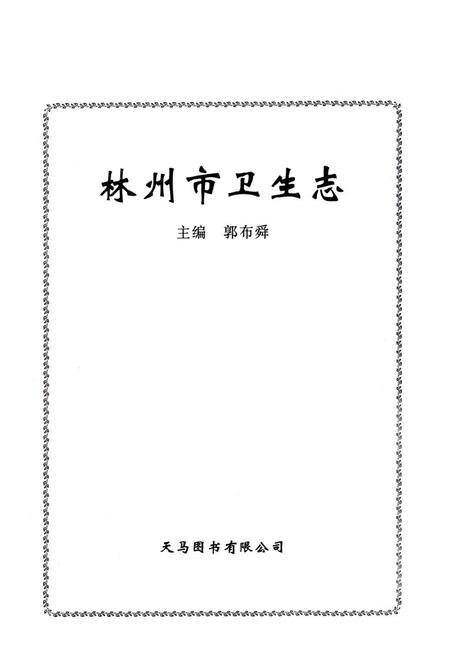 《林州市卫生志》.pdf电子版_河南省志预览图1