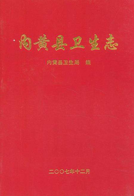 《内黄县卫生志》.pdf电子版_河南省志插图 《内黄县卫生志》.pdf电子版_河南省志插图