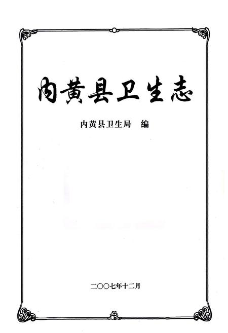 《内黄县卫生志》.pdf电子版_河南省志插图1 《内黄县卫生志》.pdf电子版_河南省志插图1