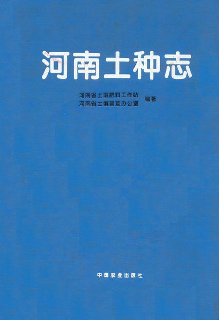 《河南土种志》.pdf电子版_河南省志插图 《河南土种志》.pdf电子版_河南省志插图