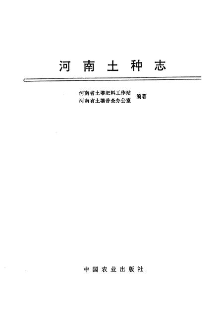 《河南土种志》.pdf电子版_河南省志插图1 《河南土种志》.pdf电子版_河南省志插图1