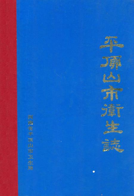 《平顶山市卫生志》.pdf电子版_河南省志插图 《平顶山市卫生志》.pdf电子版_河南省志插图