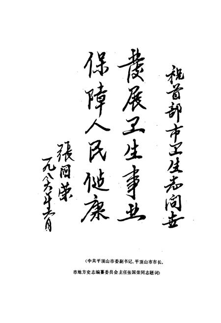 《平顶山市卫生志》.pdf电子版_河南省志插图1 《平顶山市卫生志》.pdf电子版_河南省志插图1