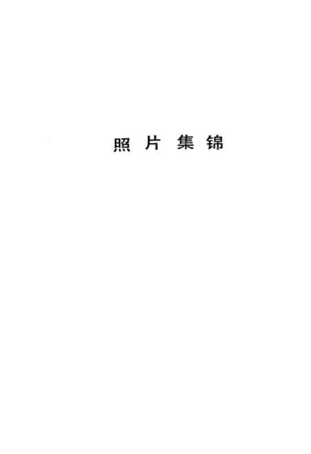 《平顶山市卫生志》.pdf电子版_河南省志插图4 《平顶山市卫生志》.pdf电子版_河南省志插图4