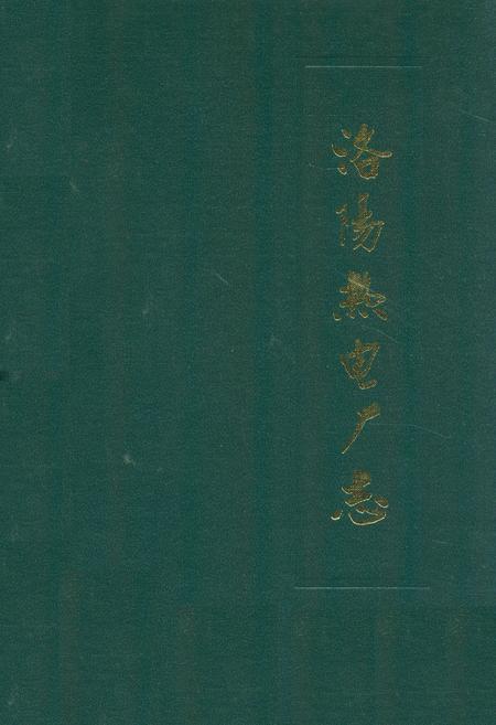 《洛阳热电厂志》.pdf电子版_河南省志插图 《洛阳热电厂志》.pdf电子版_河南省志插图