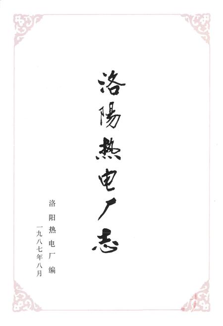 《洛阳热电厂志》.pdf电子版_河南省志插图1 《洛阳热电厂志》.pdf电子版_河南省志插图1