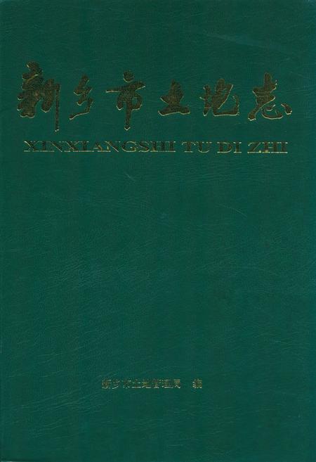 《新乡市土地志》.pdf电子版_河南省志
