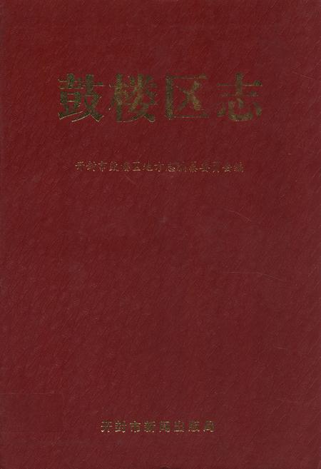 《鼓楼区志》.pdf电子版_河南省志插图 《鼓楼区志》.pdf电子版_河南省志插图