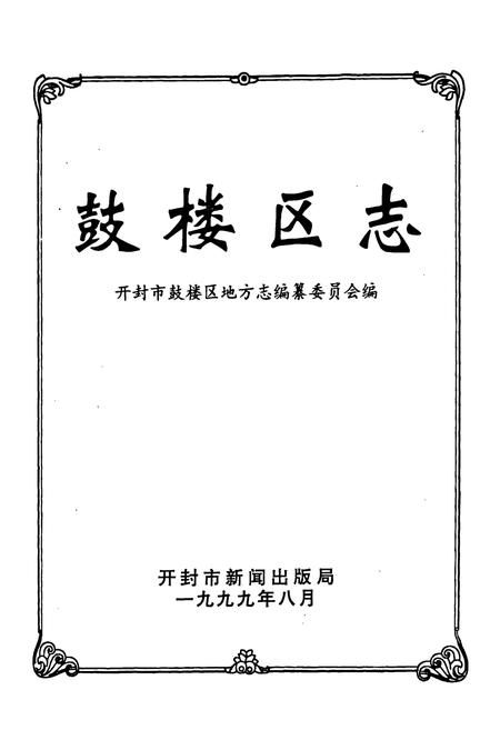 《鼓楼区志》.pdf电子版_河南省志插图1 《鼓楼区志》.pdf电子版_河南省志插图1