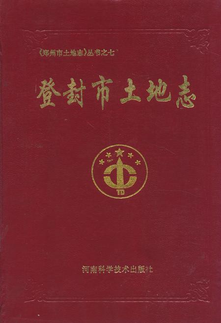 《登封土地志》.pdf电子版_河南省志插图 《登封土地志》.pdf电子版_河南省志插图