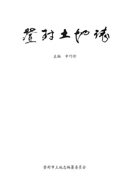 《登封土地志》.pdf电子版_河南省志插图1 《登封土地志》.pdf电子版_河南省志插图1