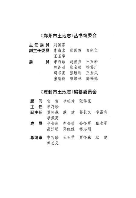 《登封土地志》.pdf电子版_河南省志插图4 《登封土地志》.pdf电子版_河南省志插图4