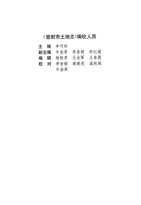 《登封土地志》.pdf电子版_河南省志插图5 《登封土地志》.pdf电子版_河南省志插图5