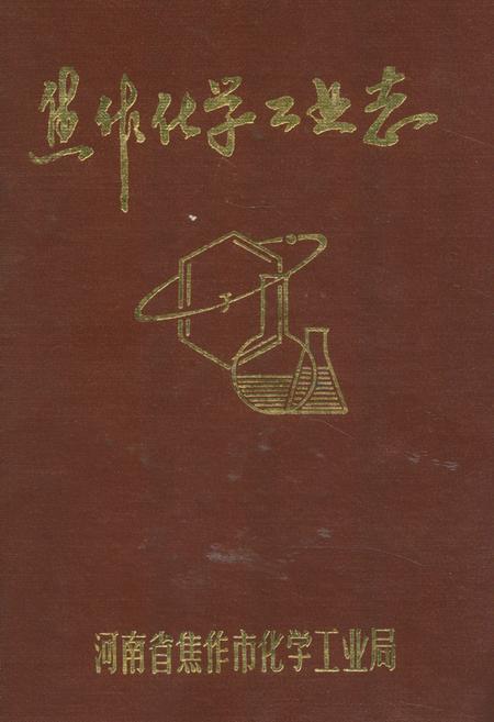 《《焦作化学工业志》》.pdf电子版_河南省志插图 《《焦作化学工业志》》.pdf电子版_河南省志插图