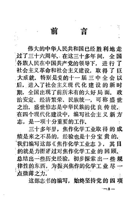 《《焦作化学工业志》》.pdf电子版_河南省志插图3 《《焦作化学工业志》》.pdf电子版_河南省志插图3