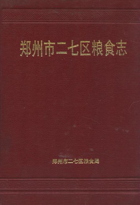 《《郑州市二七区粮食志》》.pdf电子版_河南省志插图 《《郑州市二七区粮食志》》.pdf电子版_河南省志插图