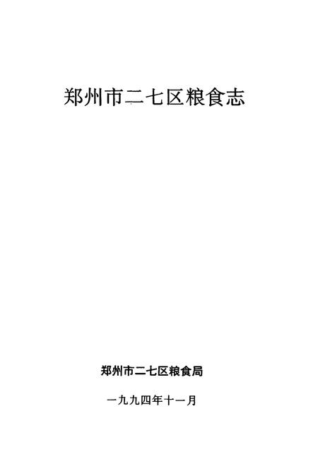 《《郑州市二七区粮食志》》.pdf电子版_河南省志插图1 《《郑州市二七区粮食志》》.pdf电子版_河南省志插图1