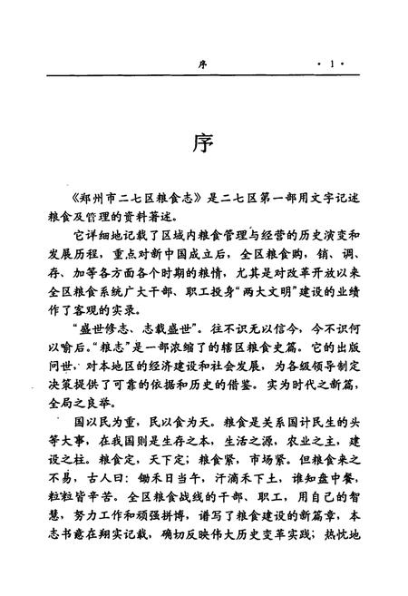 《《郑州市二七区粮食志》》.pdf电子版_河南省志插图3 《《郑州市二七区粮食志》》.pdf电子版_河南省志插图3