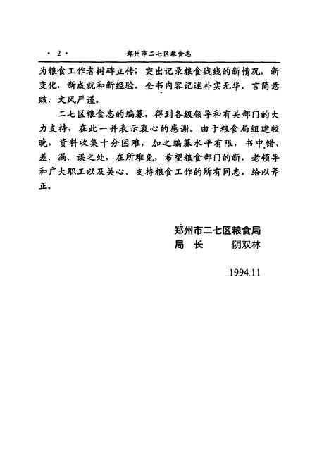 《《郑州市二七区粮食志》》.pdf电子版_河南省志插图4 《《郑州市二七区粮食志》》.pdf电子版_河南省志插图4