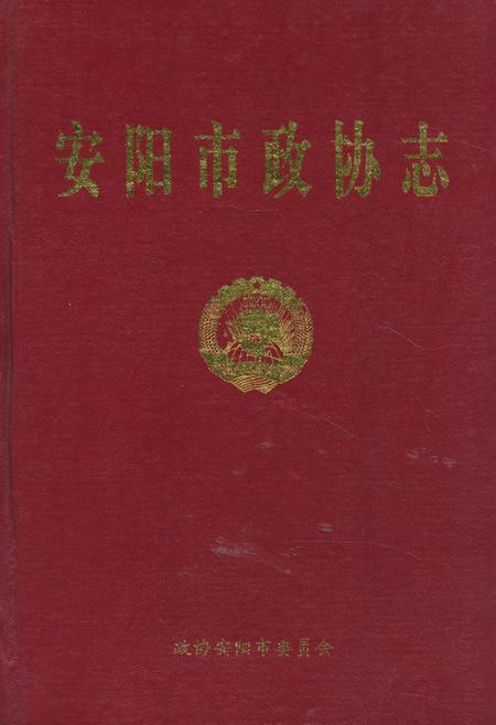 《《安阳市政协志》》.pdf电子版_河南省志插图 《《安阳市政协志》》.pdf电子版_河南省志插图