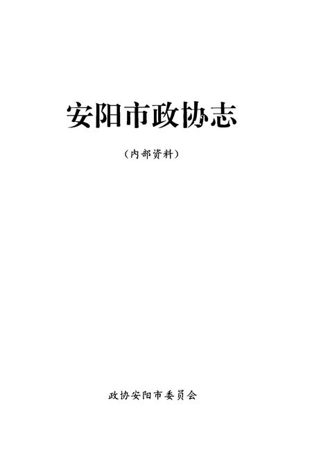 《《安阳市政协志》》.pdf电子版_河南省志插图1 《《安阳市政协志》》.pdf电子版_河南省志插图1