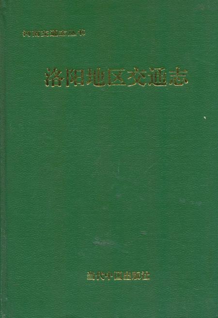 《《洛阳地区交通志》》.pdf电子版_河南省志插图 《《洛阳地区交通志》》.pdf电子版_河南省志插图