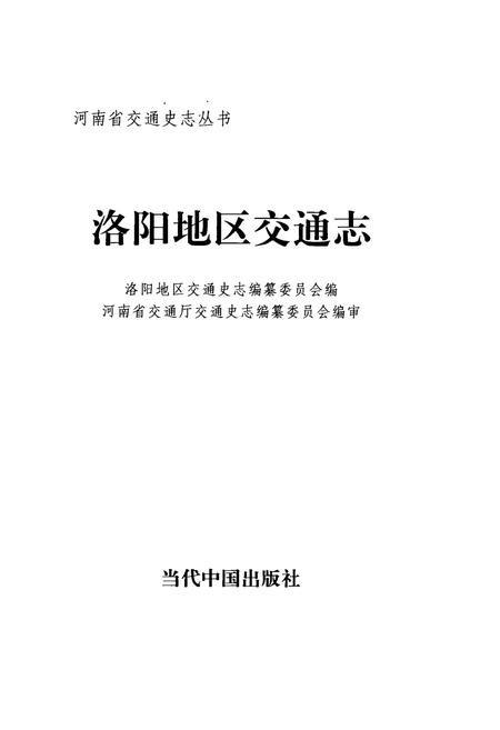 《《洛阳地区交通志》》.pdf电子版_河南省志插图1 《《洛阳地区交通志》》.pdf电子版_河南省志插图1