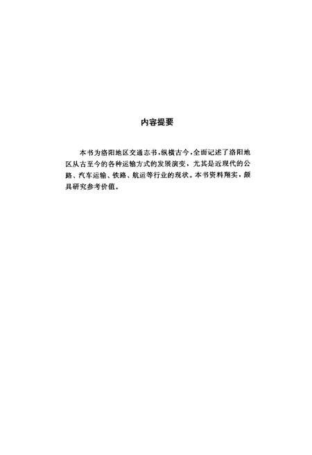 《《洛阳地区交通志》》.pdf电子版_河南省志插图2 《《洛阳地区交通志》》.pdf电子版_河南省志插图2