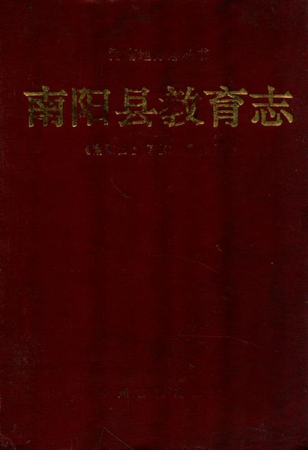 《南阳县教育志》.pdf电子版_河南省志缩略图