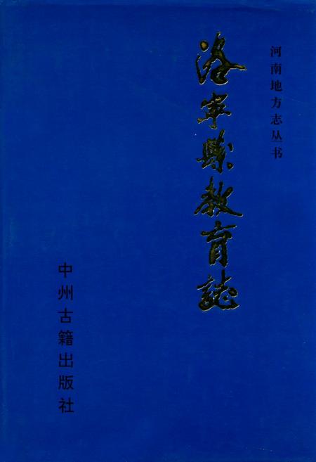《洛宁县教育志》.pdf电子版_河南省志缩略图